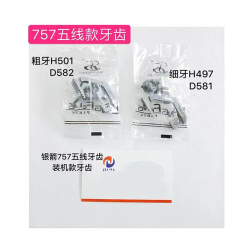 银箭757五线款牙齿粗牙H497D581细牙牙齿H501D582锁边机送布牙齿