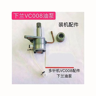 下兰车多针机VC008油泵组件橡筋车多针机银箭青本整套油泵装机配