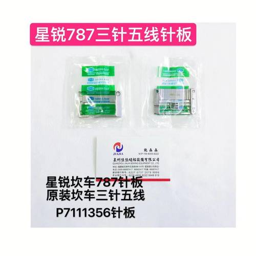星锐坎车787针板三针五线针板P7111356绷缝砍车小方头自动剪线针