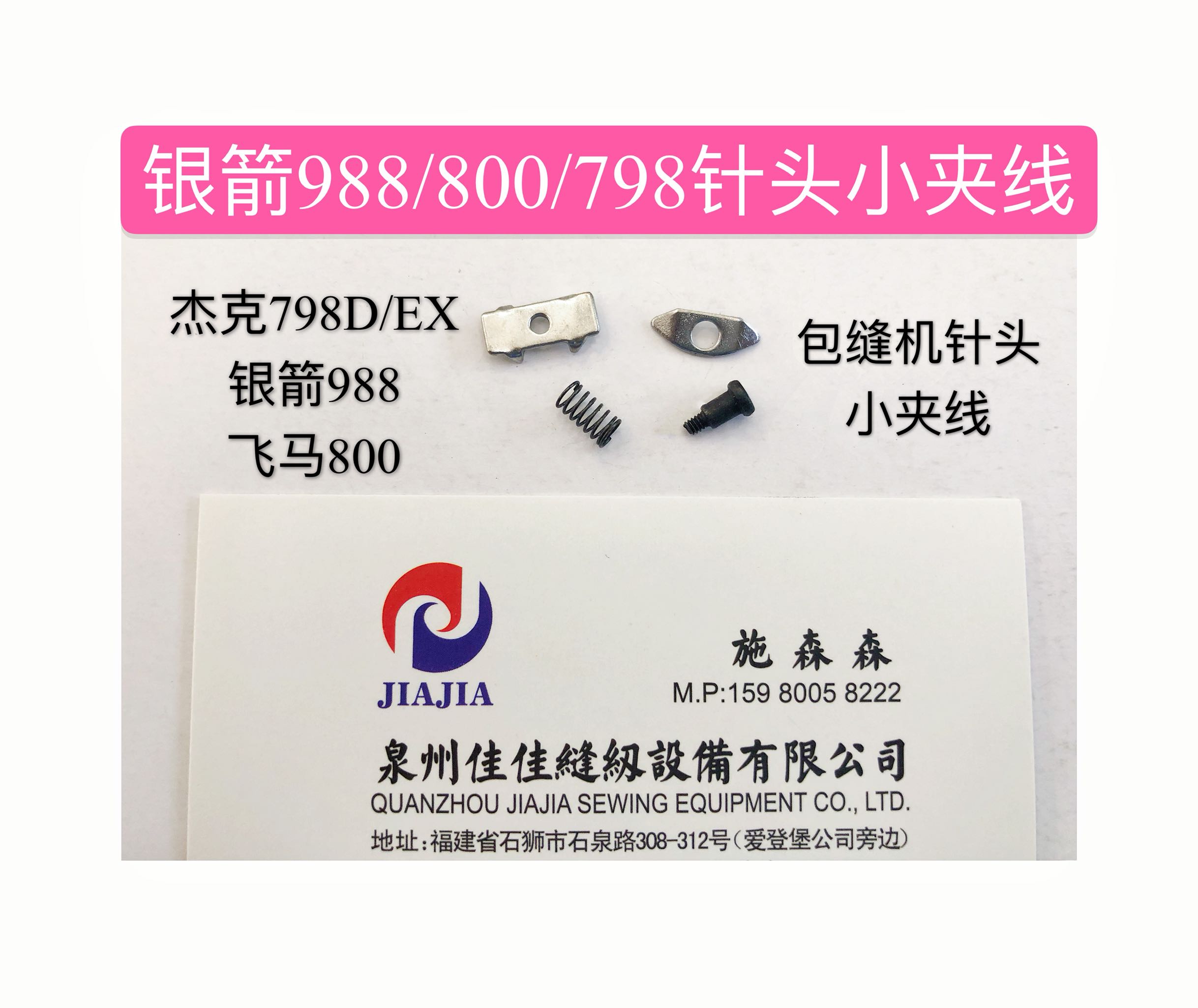 银箭988针头小夹线飞马800杰克798D小夹线器EX小过线器锁边机夹线