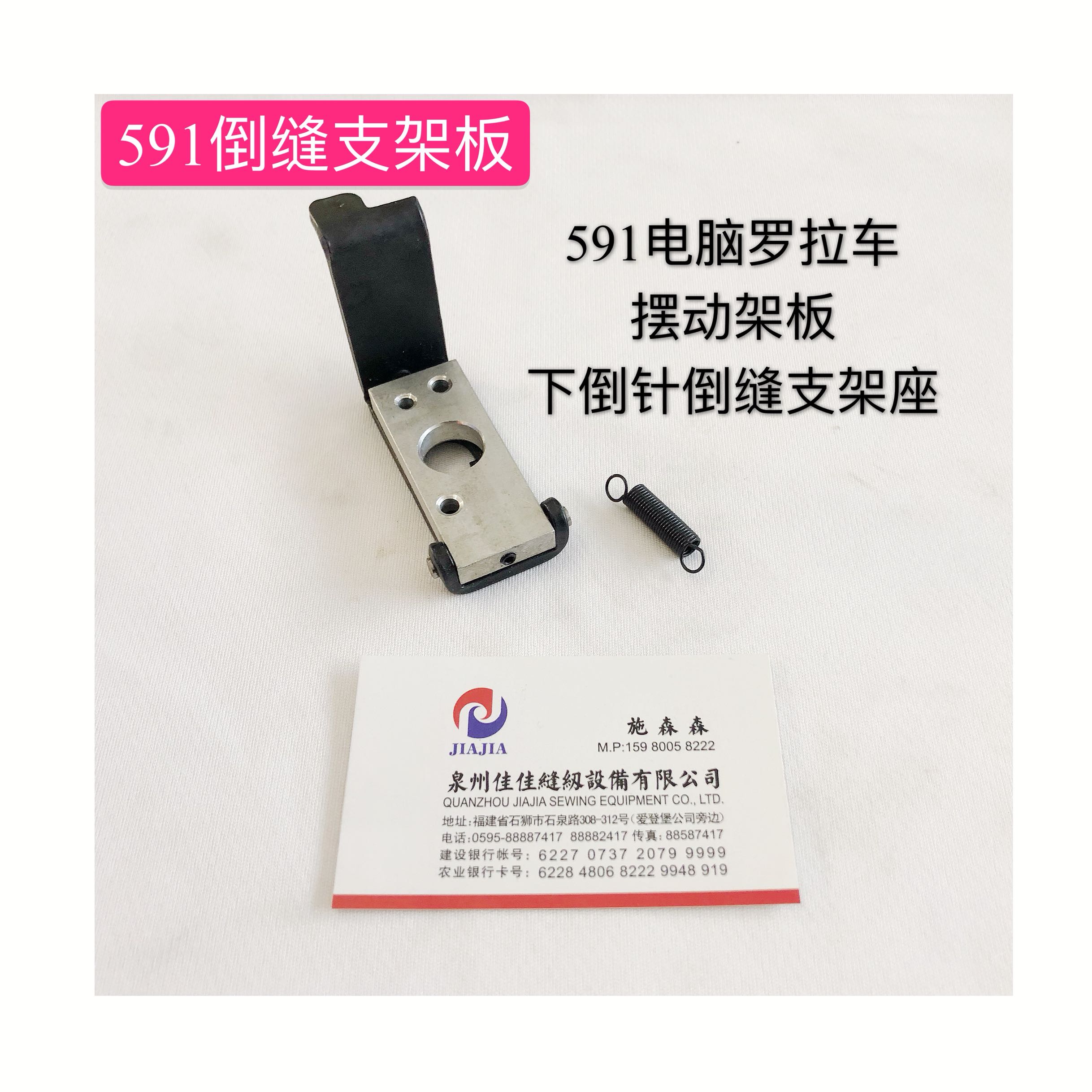 电脑罗拉车591摆动板支架座592自动剪线下倒针倒缝支架板摆动板
