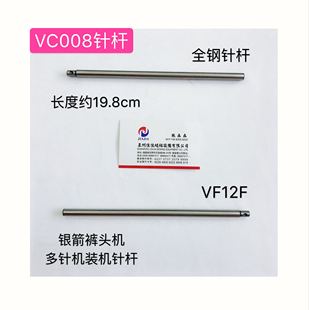 下兰机银箭VC008多针机针杆VF12F全钢针杆装机款裤头机下揽机针杆