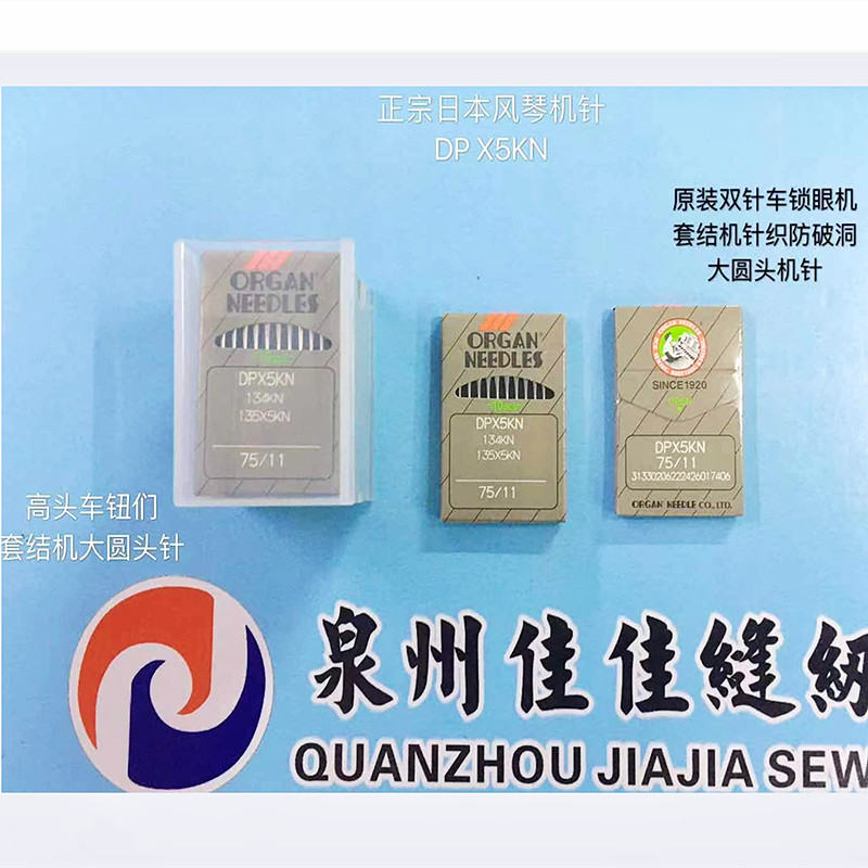 正宗风琴DPx5KN进口双针车打枣车机针高头车钮门套结机针大圆头针