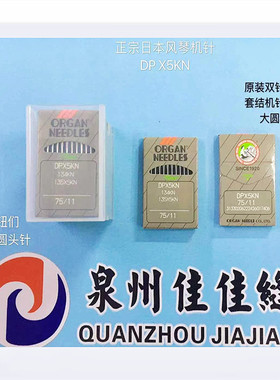 正宗风琴DPx5KN进口双针车打枣车机针高头车钮门套结机针大圆头针