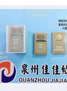 正宗风琴DPx5KN进口双针车打枣车机针高头车钮门套结机针大圆头针