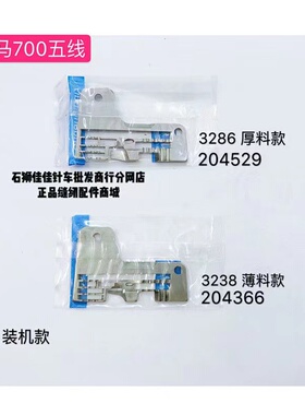 飞马700五线装机款针板厚料3286薄料3238包边机拷边机针板204529
