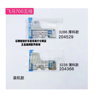 飞马700五线装机款针板厚料3286薄料3238包边机拷边机针板204529