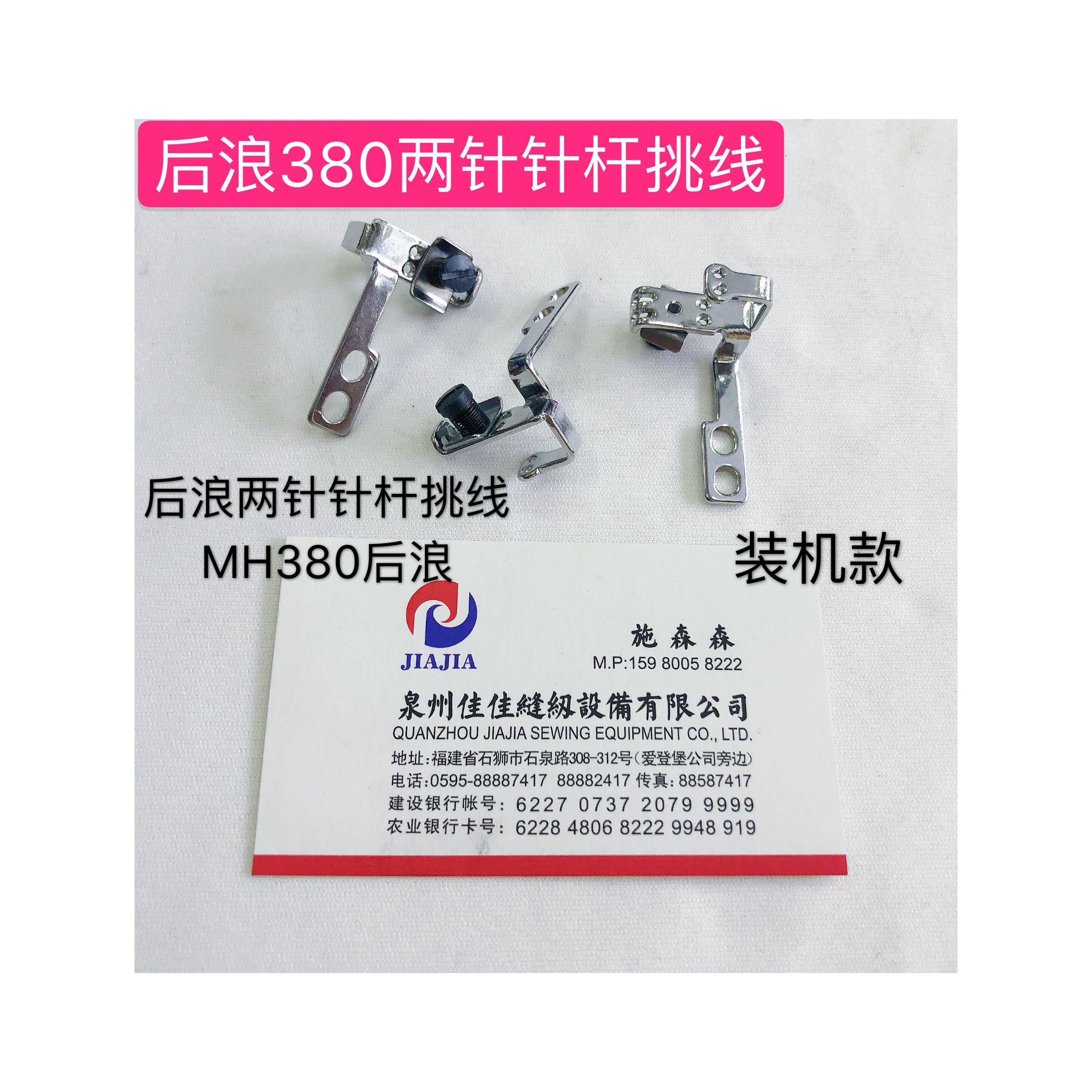 后浪MH380链式两针针杆挑线带小夹线器两孔锁链车双针针杆过线