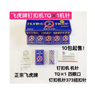 正宗飞虎牌钉扣机TQx1机针打扣机四眼扣针平扣针373纽扣针TQ*1