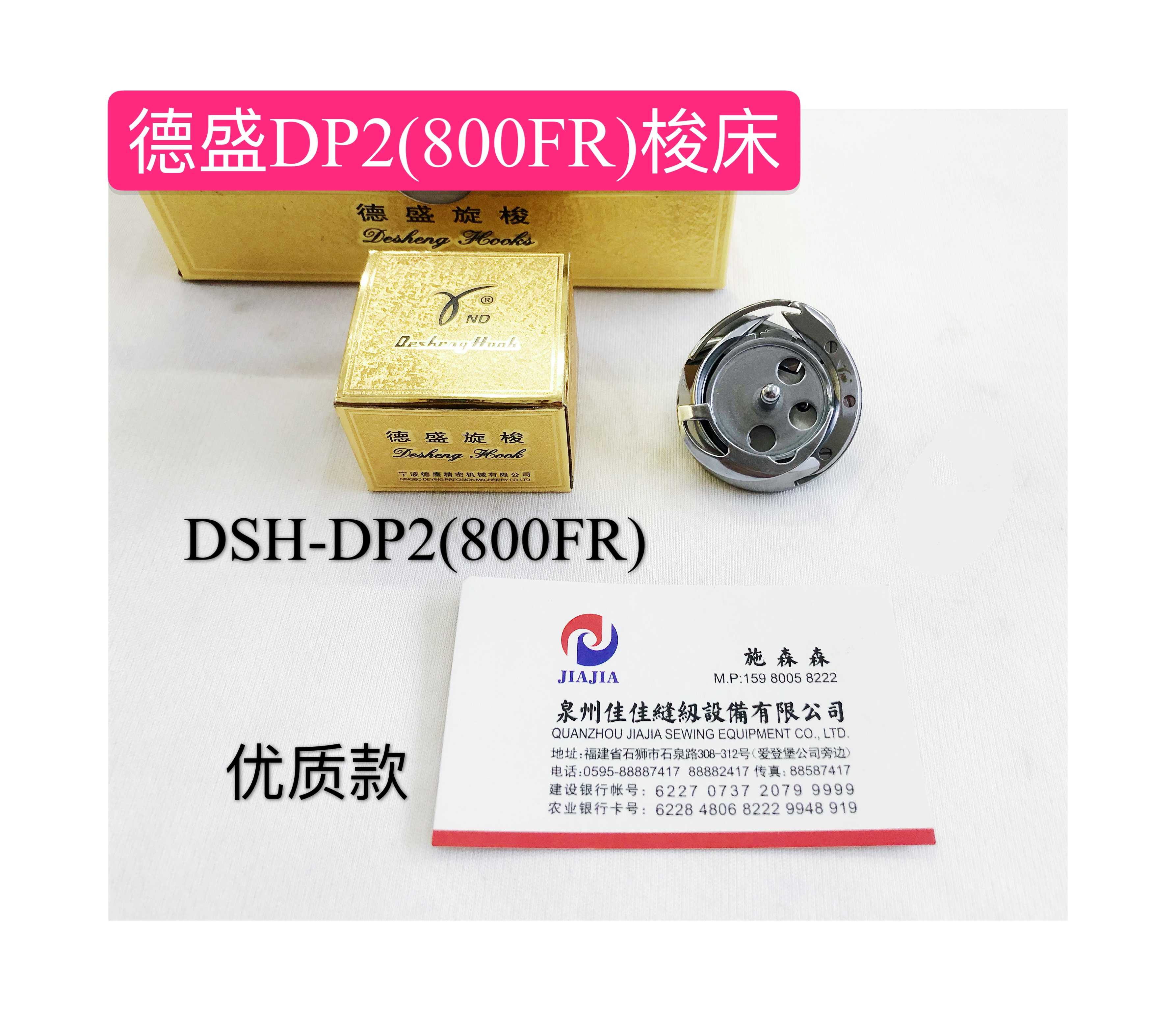 正宗德盛旋梭DSH-DP2(800FR)电子兄弟锁眼机800A梭床平头锁眼梭