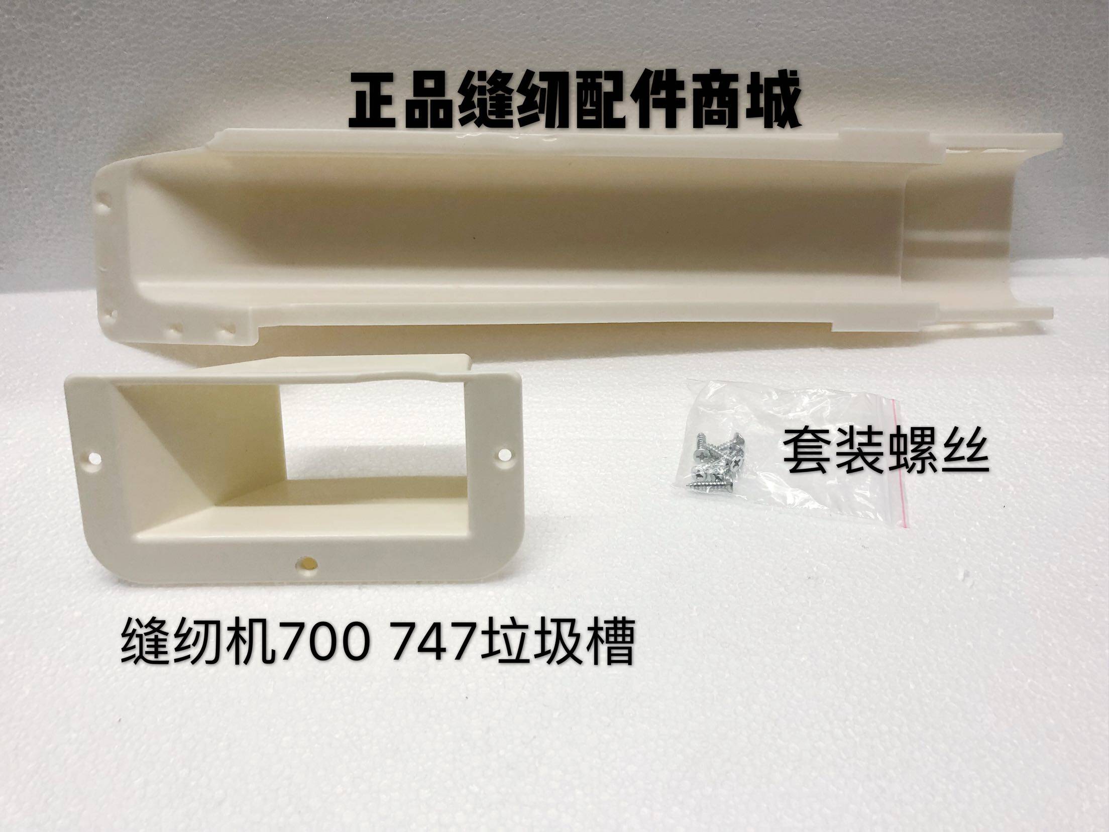 縫紉機配件747 700拷邊機下料鬥 垃圾鬥 垃圾下料槽 鎖邊機廢料槽在類目 五金/工具, 機械五金, 其他機械五金（新）中 - 來自Buy2taobao.com提供專業的淘寶代購服務