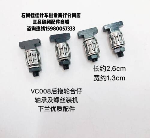 VC008配下兰后拖轮合仔轴承及螺丝装机款优质配件银箭多针机配件