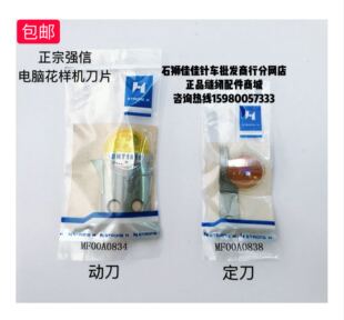 包邮正宗强信电脑花样机同步车MF00A0834动刀MF00A0838定刀刀片款