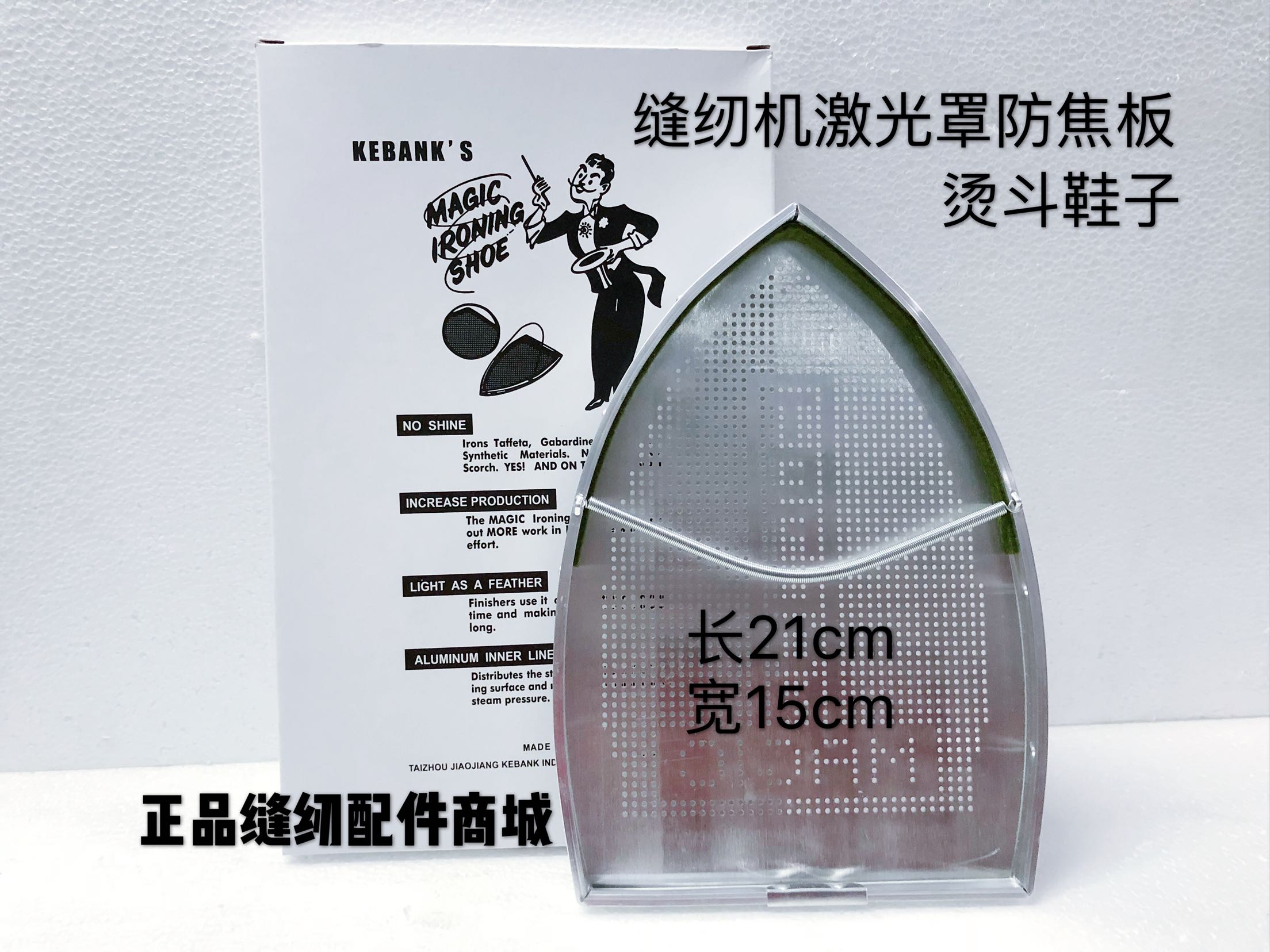 缝纫机 蒸汽电熨斗底套熨斗鞋 