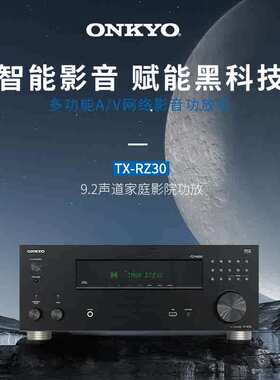 新品 】ONKYO安桥功放TX-RZ30家庭影院AV功放机家用大功率9.2声道