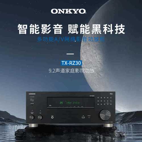 新品 】ONKYO安桥功放TX-RZ30家庭影院AV功放机家用大功率9.2声道