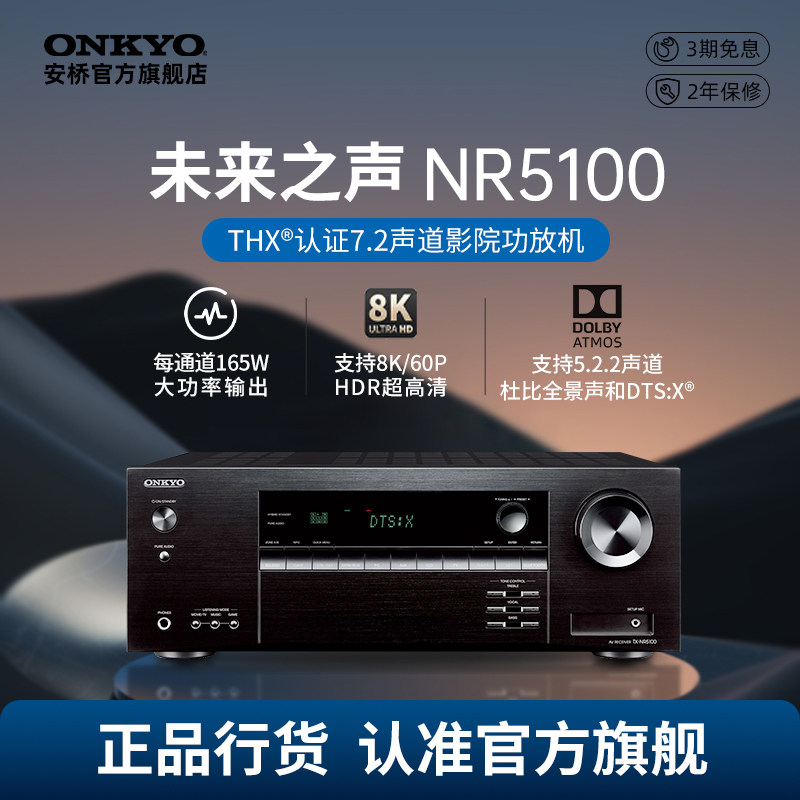 ONKYO安桥TX-NR5100家庭影院功放7声道家用大功率全景声AV功放机