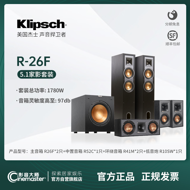 美国klipsch杰士R-26F家庭影院音响5.1音箱搭配ONKYO安桥功放套装