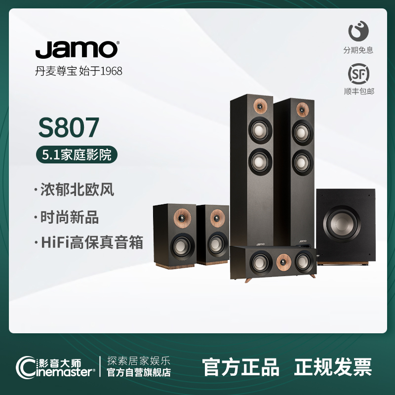 JAMO/尊宝S807 5.1家庭影院组合+安桥NR6100/NR696功放套装 影音电器 Hifi套装 原图主图