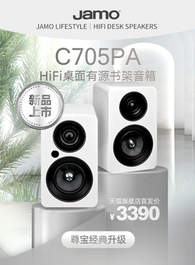 Jamo丹麦尊宝C705PA桌面有源发烧级hifi蓝牙音响桌面音箱
