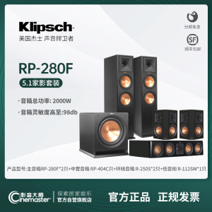 klipsch美国杰士RP-280F家庭影院5.1组合音响套装高保真家用音箱