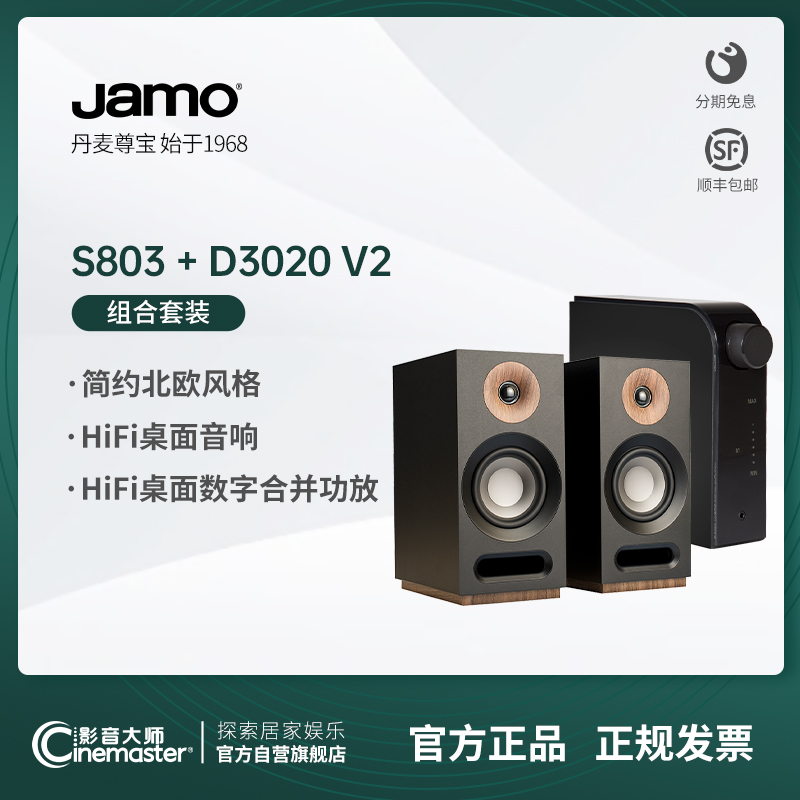 jamo/尊宝s803高保真无源音响nad功放 d3020 v2套装c328功放套装