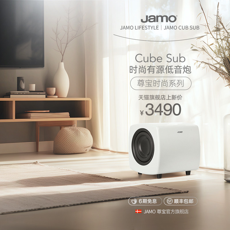 jamo丹麦尊宝Cube Sub潮流时尚多巴胺有源低音炮超重低音音响