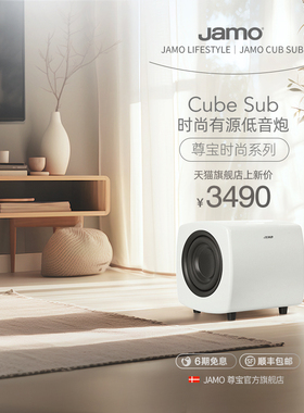 jamo丹麦尊宝Cube Sub潮流时尚多巴胺有源低音炮超重低音音响