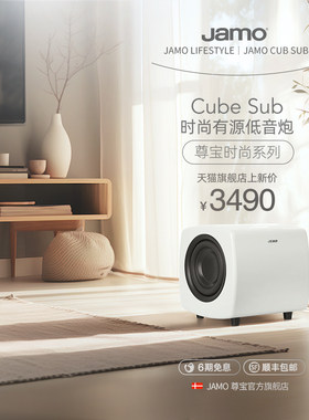 Jamo时尚多巴胺有源低音炮