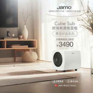 jamo丹麦尊宝Cube Sub潮流时尚多巴胺有源低音炮超重低音音响