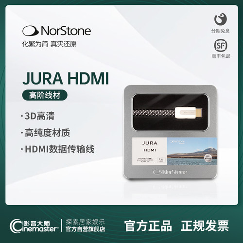 法国NorStone JURA CABLE HDMI线材高品质高清线 - 封面