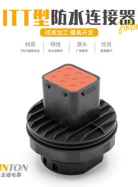 132010-000 ITT型汽车防水连接器10孔公母线束插头防水接插件护套