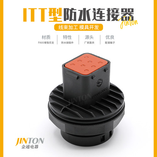 132008-000 ITT型汽车防水连接器8孔公母线束插头防水接插件护套