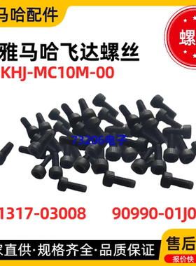91317-03008/90990-01J042雅马哈飞达配件内六角螺丝KHJ-MC10M-00