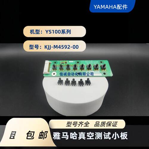 雅马哈YAMAHA真空检测板YS100