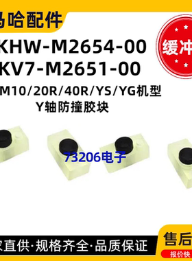 KHW-M2654-00KV7-M2651雅马哈YSM1020R40RYGYS Y轴防撞缓冲垫胶块