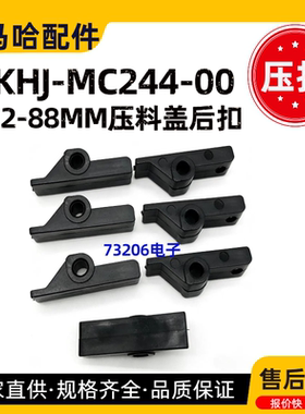 KHJ-MC244-00雅马哈电动飞达12-88MM压料盖后扣YAMAHA配件压扣