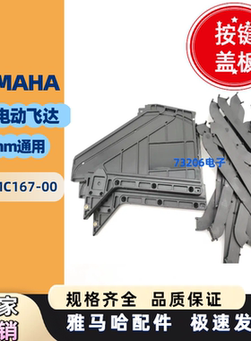 KHJ-MC167-00雅马哈YAMAHA飞达配件SS8MM-88MM按键保护盖 盖板