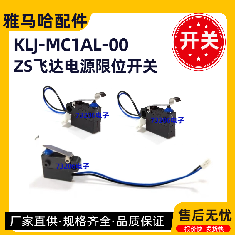 KLJ-MC1AL-00雅马哈电源线位开关