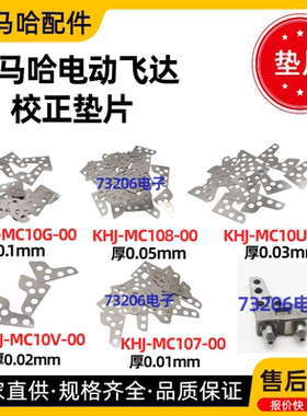 KHJ-MC107-00 MC10V M10U 雅马哈SS/ZS飞达定位块垫片X调整片配件