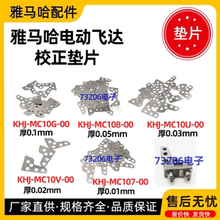 KHJ-MC10V-00 MC10G M107 雅马哈SS/ZS飞达定位块垫片X调整片配件