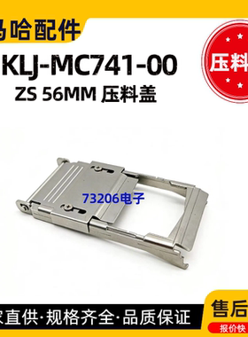 KLJ-MC741-00雅马哈ZS56MM8/12/16/24飞达压料盖 YAMAHA料架配件