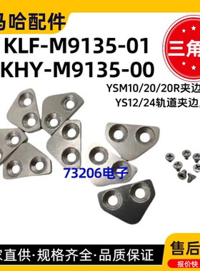 KLF-M9135-01  KHY-M9135-00雅马哈YSM10/20R轨道夹边三角片压片