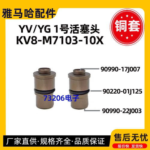 KV8-M7103-10X雅马哈铜套活塞