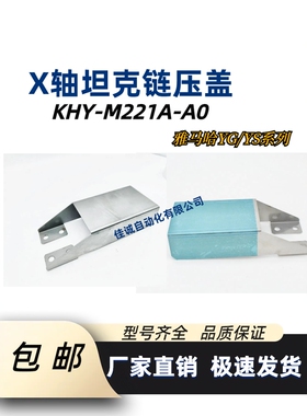 雅马哈坦克链压盖KGT-M221A-A0 KHY-M221A-A0 YG12 YS12 YS24