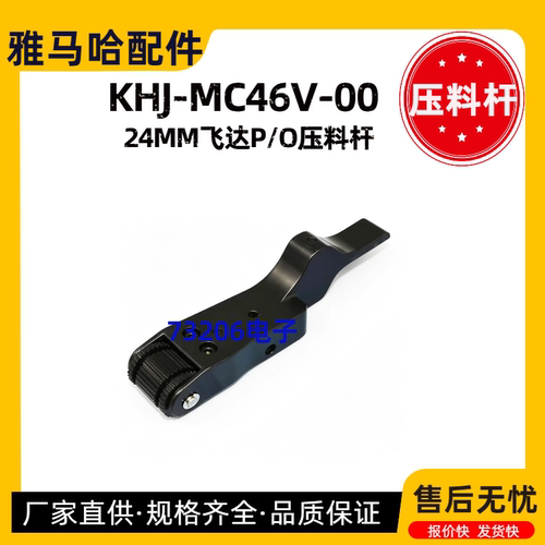 KHJ-MC46V-0雅马哈飞达P/O压料杆