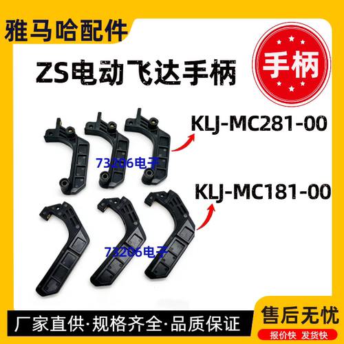 KLJ-MC281-00雅马哈飞达手柄