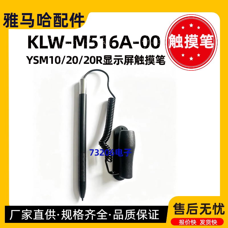 雅马哈YSM10/20/20R触摸笔