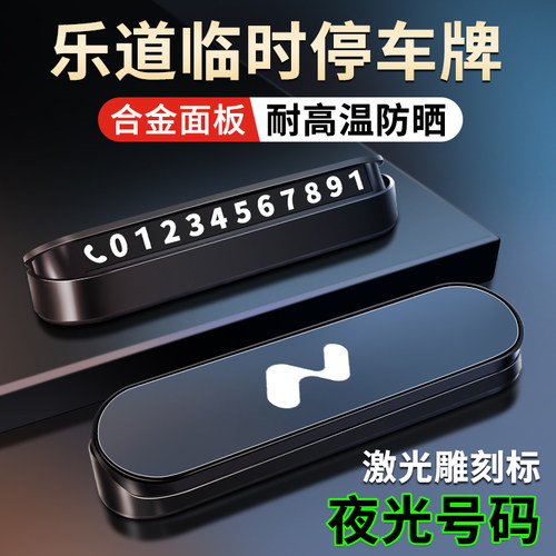 适用于乐道L60汽车临时停车号码牌L90车载挪车电话牌车内装饰用品