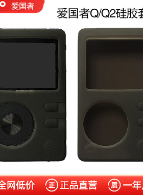 爱国者EROS Q2硅胶套 Q QII通用mp3无损播放器Q适用保护套触屏版